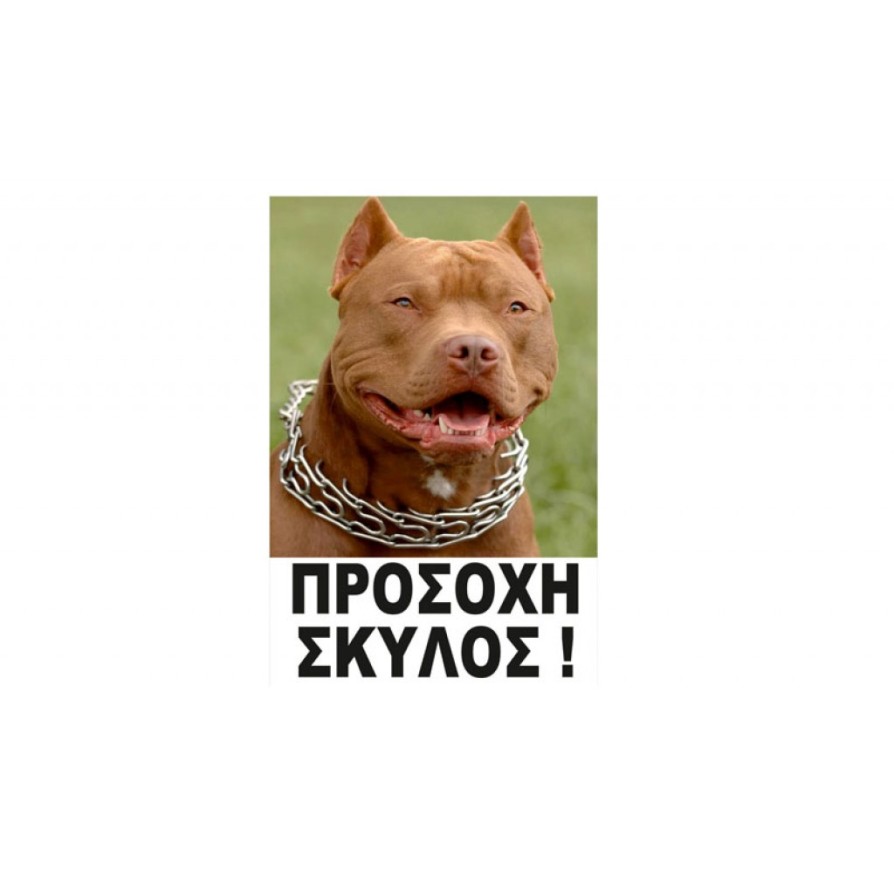 WOOF ΤΑΜΠΕΛΑ ΠΡΟΣΩΠΟ ΠΙΤΜΠΟΥΛ ΠΡΟΕΙΔΟΠΟΙΗΤΙΚΕΣ ΣΗΜΑΝΣΕΙΣ