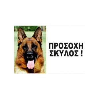 WOOF ΤΑΜΠΕΛΑ ΠΡΟΣΩΠΟ ΛΥΚΟΣΚΥΛΟ