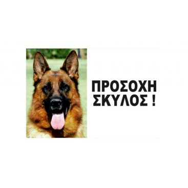WOOF ΤΑΜΠΕΛΑ ΠΡΟΣΩΠΟ ΛΥΚΟΣΚΥΛΟ