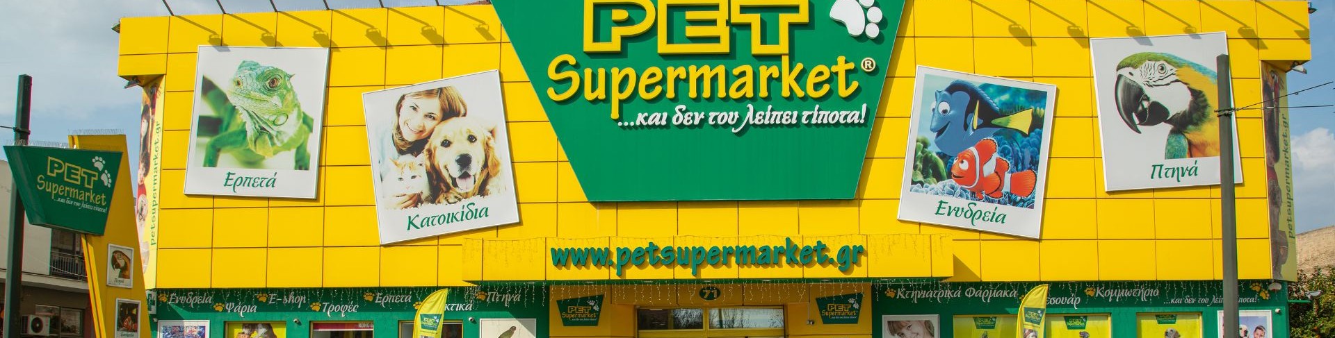 Pet Supermarket …και δεν του λείπει τίποτα!