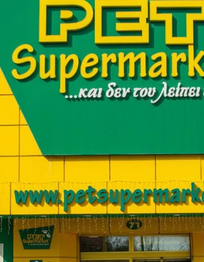 Pet Supermarket …και δεν του λείπει τίποτα!